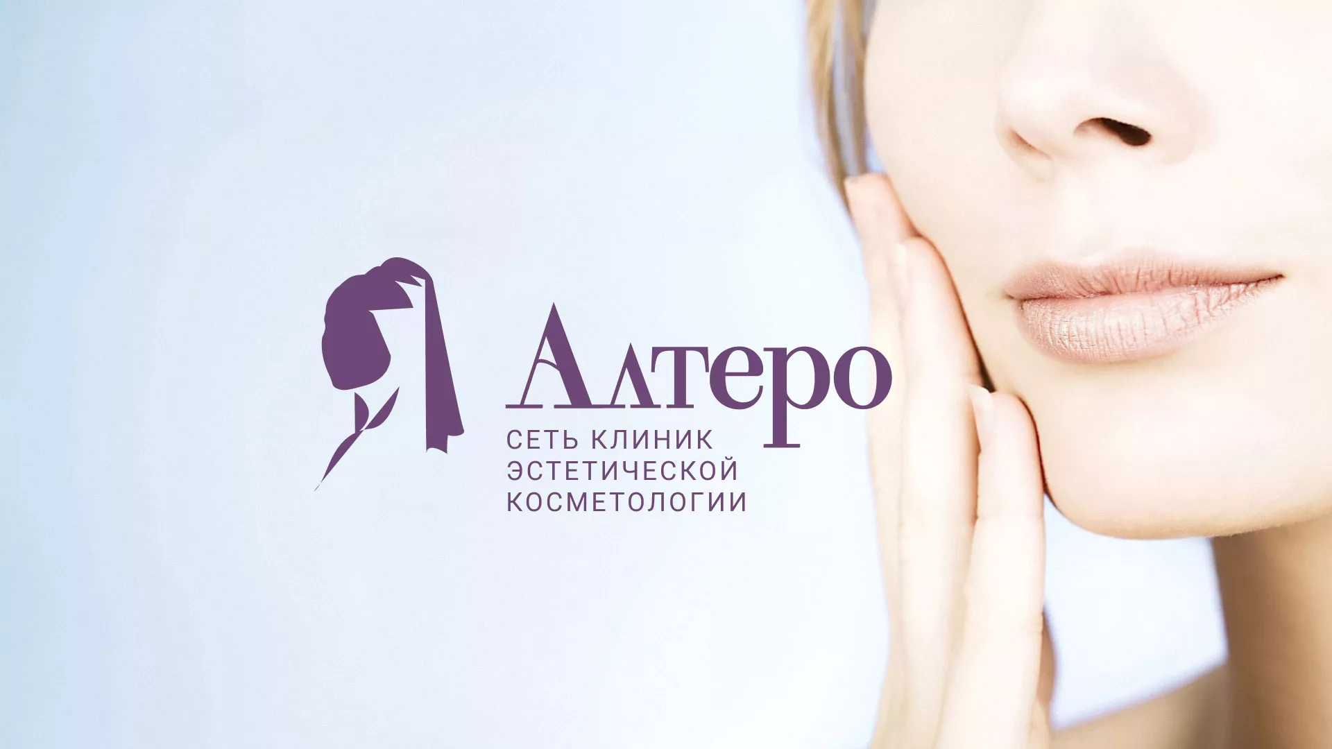 Создание сайта сети клиник эстетической косметологии «Алтеро» в Очёре